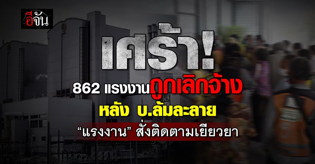 เศร้ารับสิ้นปี! 862 แรงงานถูกเลิกจ้าง หลังบริษัทญี่ปุ่นล้มละลาย