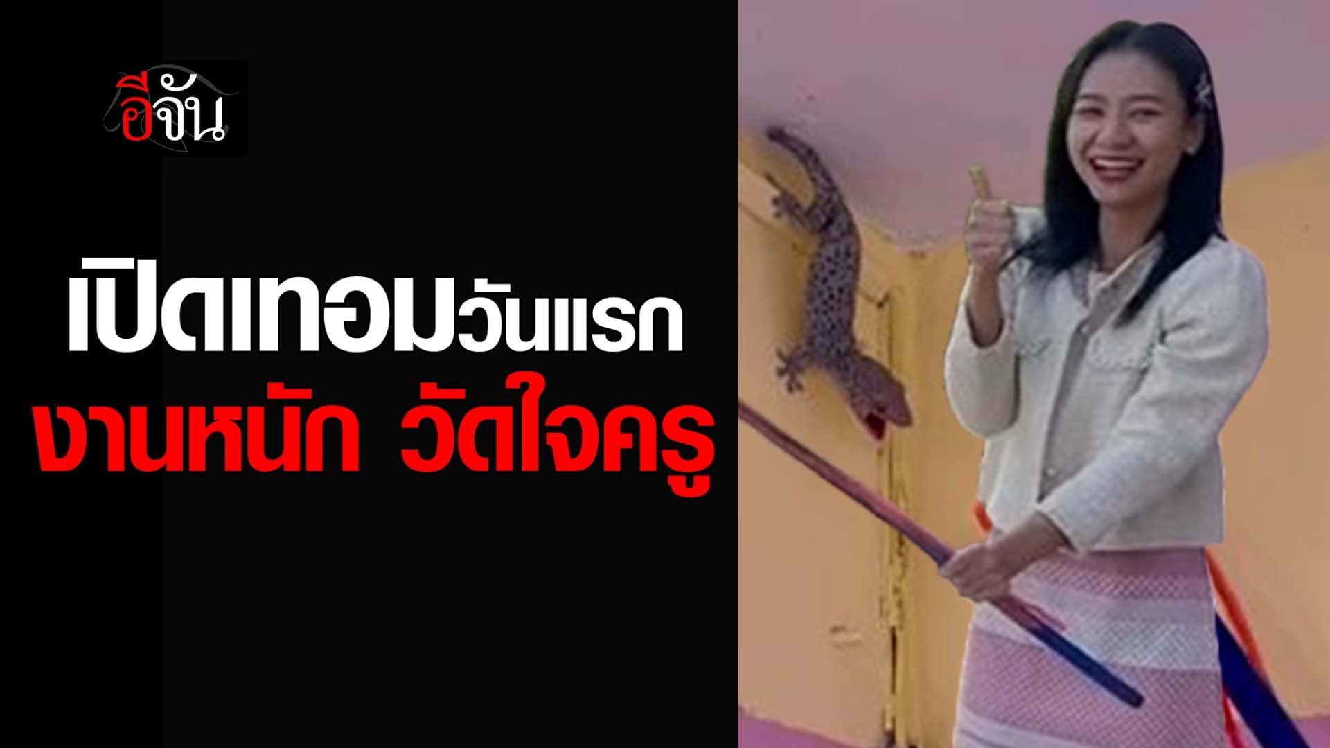 🎬 เปิดเทอมวันแรก งานหนัก วัดใจครู