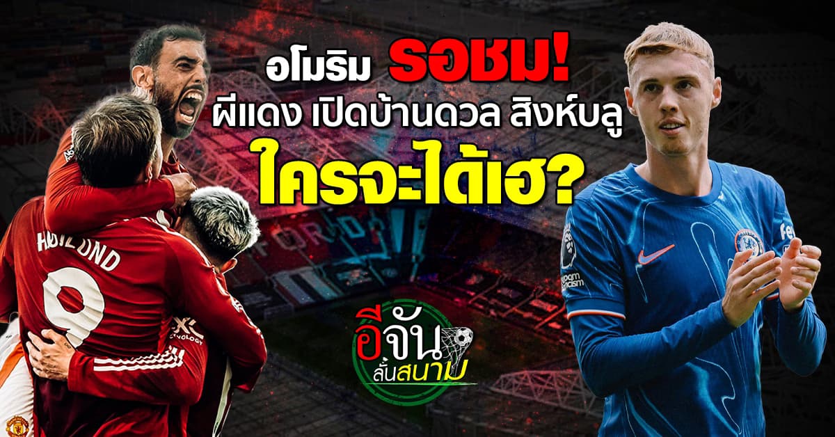 พรีวิว บิ๊กแมตช์พรีเมียร์ลีก แมนยู เปิดบ้าน ดวล เชลซี ใครจะคว้า 3 แต้ม