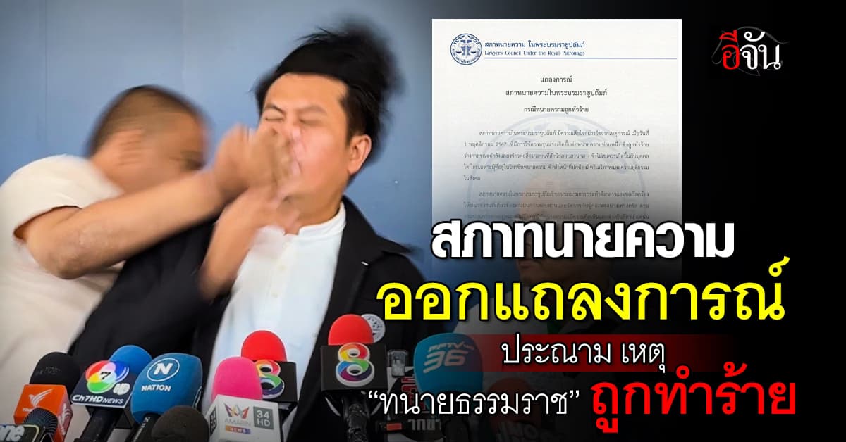 สภาทนายความ ออกแถลงการณ์ประณาม เหตุ “ทนายธรรมราช” ถูกทำร้าย