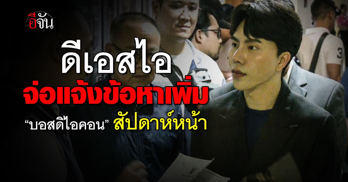 ดีเอสไอ จ่อแจ้งข้อหาเพิ่ม 18 บอสดิไอคอน นัดประชุมสัปดาห์หน้า  