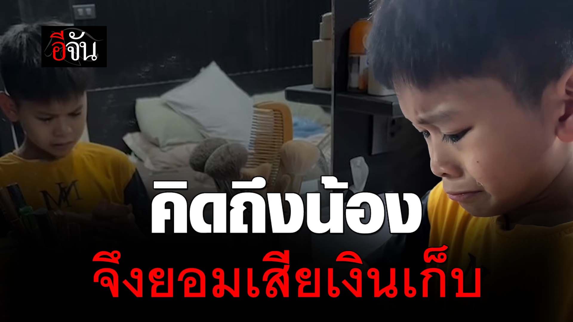 🎬 คิดถึงน้อง จึงยอมเสียเงินเก็บ