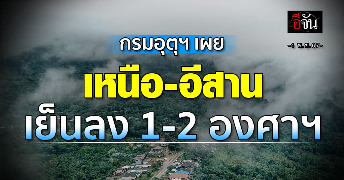 สภาพอากาศวันนี้ (4 ต.ค.67) อุตุฯ เผย “เหนือ” อุณหภูมิลง 1-2 องศาฯ