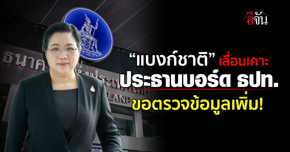 “ธปท.” เลื่อนเคาะประธานบอร์ดแบงก์ชาติ รอตรวจคุณสมบัติ 3 ตัวเต็ง