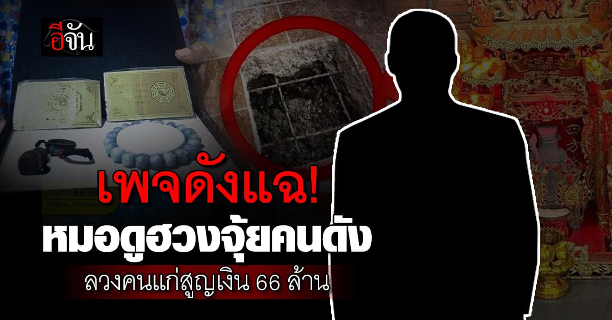 เพจดังแฉ! หมอดูฮวงจุ้ยคนดัง ลวงคนแก่สูญเงิน 66 ล้านบาท