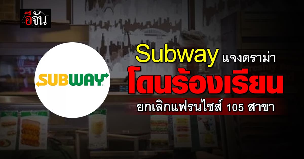 Subway แจงดราม่า ชี้ สาขาถูกร้องคุณภาพ โดนยกเลิกแฟรนไชส์ไปนานแล้ว  