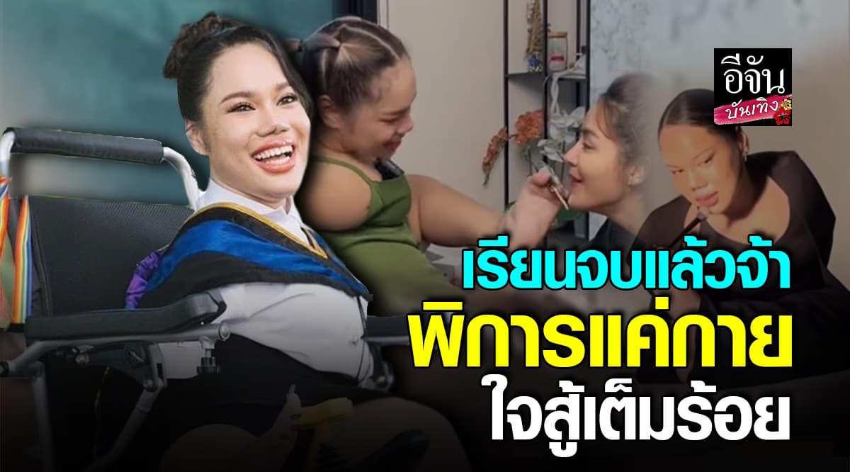 น้องฝ้าย ใช้เท้าแต่งหน้า เป็นแรงบันดาลใจ พิการที่ตัว ไม่ได้พิการที่ใจ