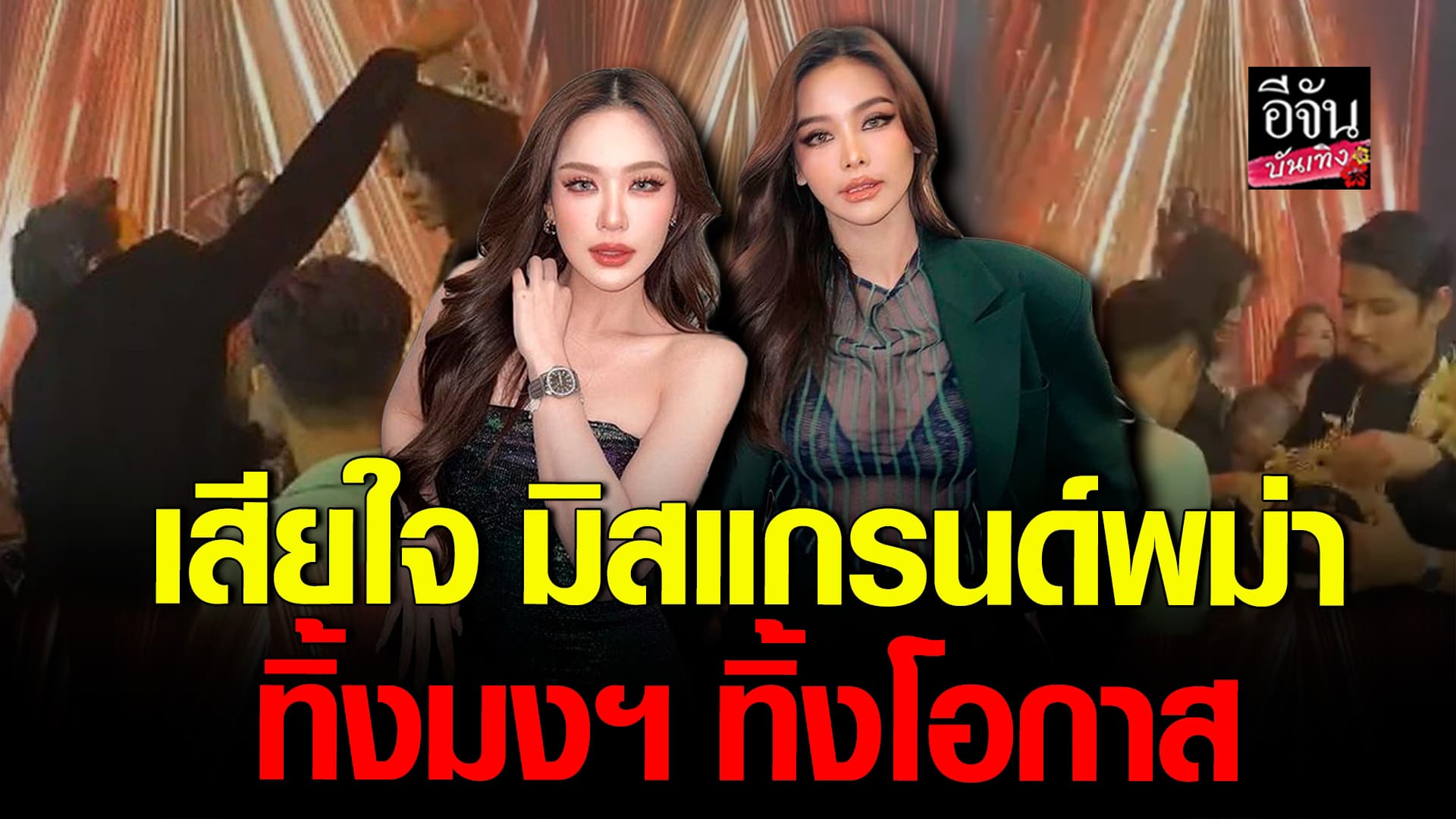 🎬คลิปบันเทิง : อิงฟ้า – หลิน ตอบดราม่า มิสแกรนด์เมียนมา 2024 ทิ้งมงฯ