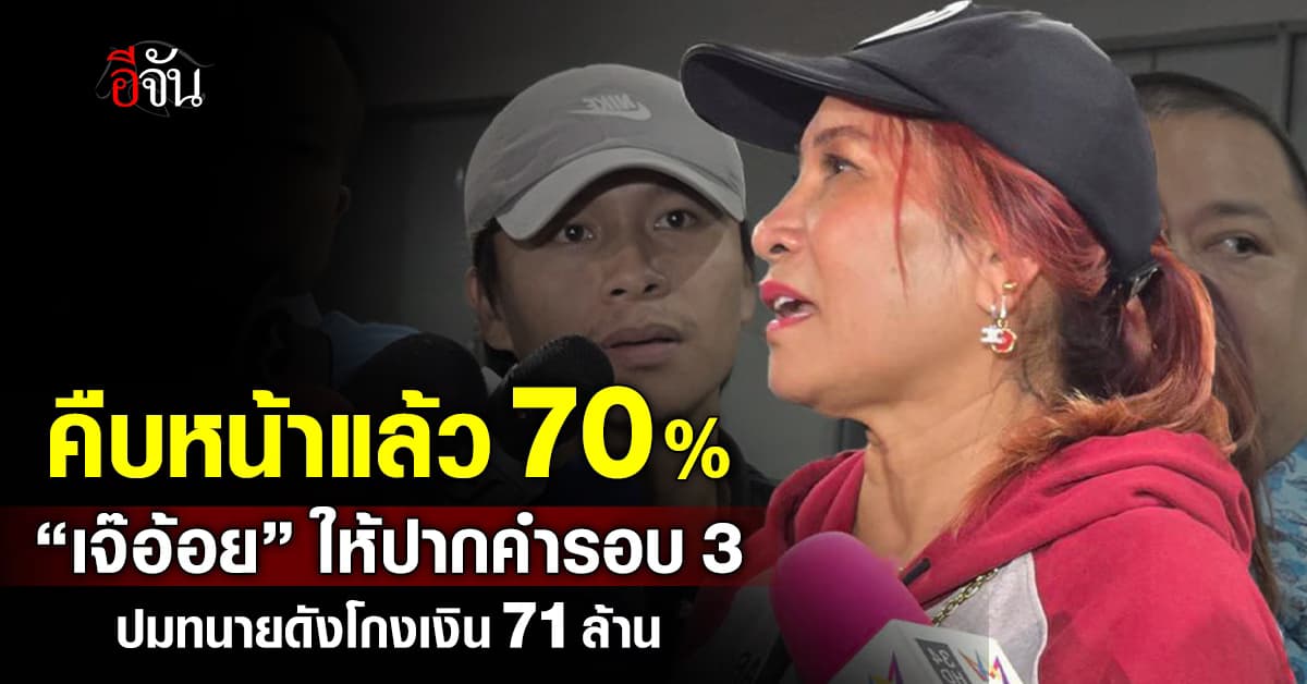 “เจ๊อ้อย” เข้าให้ปากคำ คดีทนายดังโกงเงิน 71 ล้าน รอบที่ 3 คืบหน้าแล้ว 70%