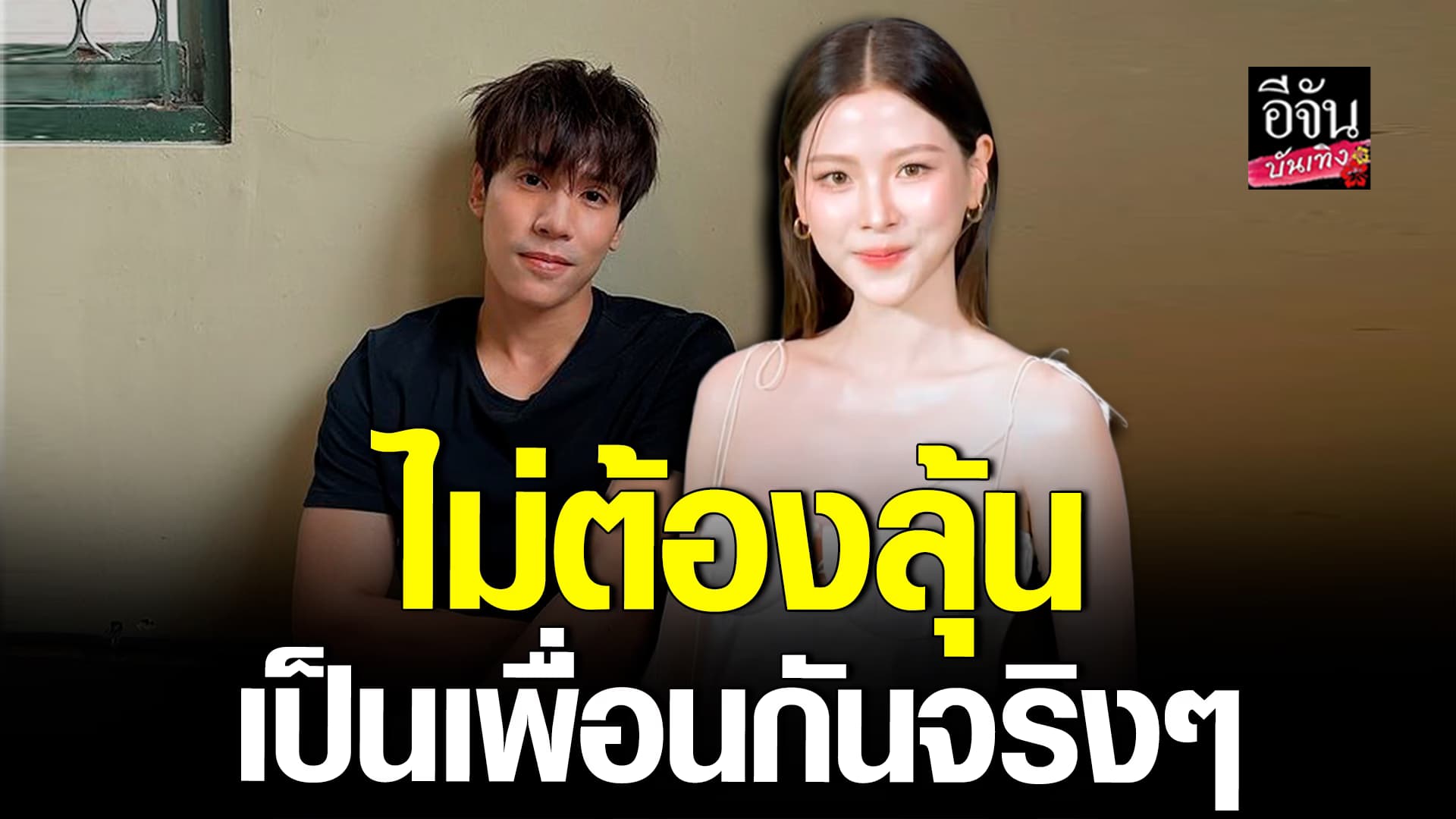 🎬คลิปบันเทิง : ใบเฟิร์น พิมพ์ชนก ยัน เจษฎ์พิพัฒ เป็นแค่เพื่อน พร้อมอัปเดตชีวิตโสด