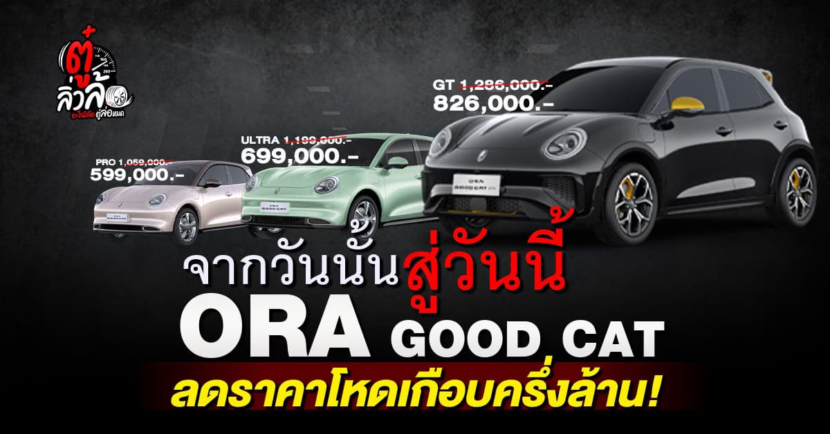 ORA GOOD CAT ลดราคาโหดเหมือนโกธรใครมา ลดสูงสุดเกือบครึ่งล้านจากราคาเปิดตัว