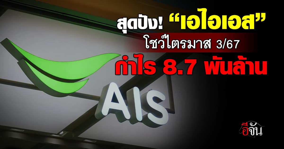 เอไอเอส โชว์ผลงานไตรมาส 3/67 โกยกำไร 8.7 พันล้าน