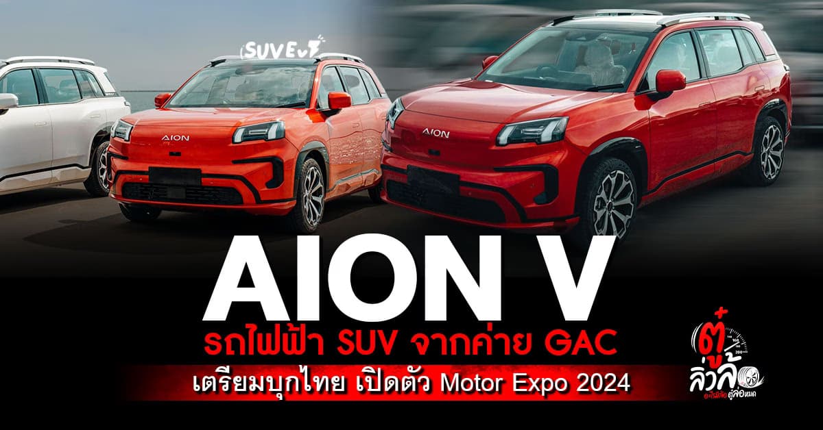 AION V พร้อมบุกตลาดไทยในงาน Motor Expo 2024