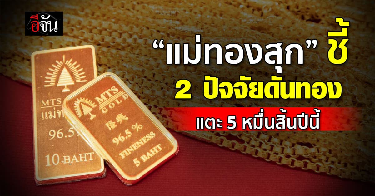 ลุ้นราคาพุ่ง! “แม่ทองสุก” ชี้ 2 ปัจจัยดันทองแตะ 50,000 สิ้นปีนี้
