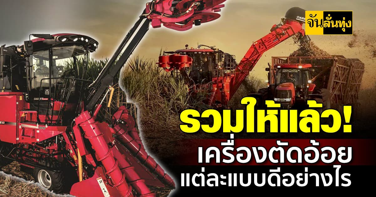 เครื่องตัดอ้อย มีกี่แบบ แต่ละแบบดีอย่างไร เหมาะกับการปลูกแบบไหน ราคาเท่าไหร่