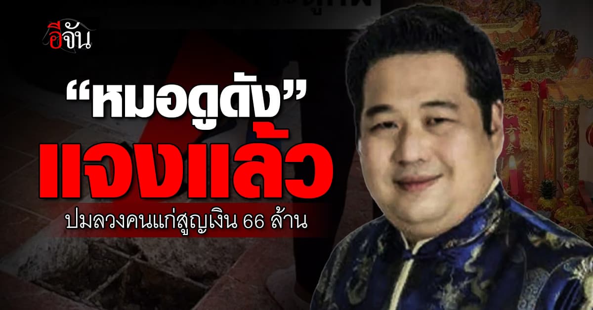 “หมอดูดัง” แจงแล้ว ปมลวงคนแก่สูญเงิน 66 ล้านบาท 