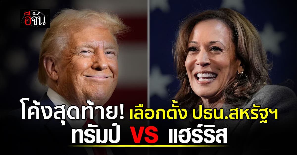 โค้งสุดท้าย เลือกตั้ง ปธน.สหรัฐฯ แฮร์ริส VS ทรัมป์ ลุ้นคะแนนรัฐสวิงสเตท