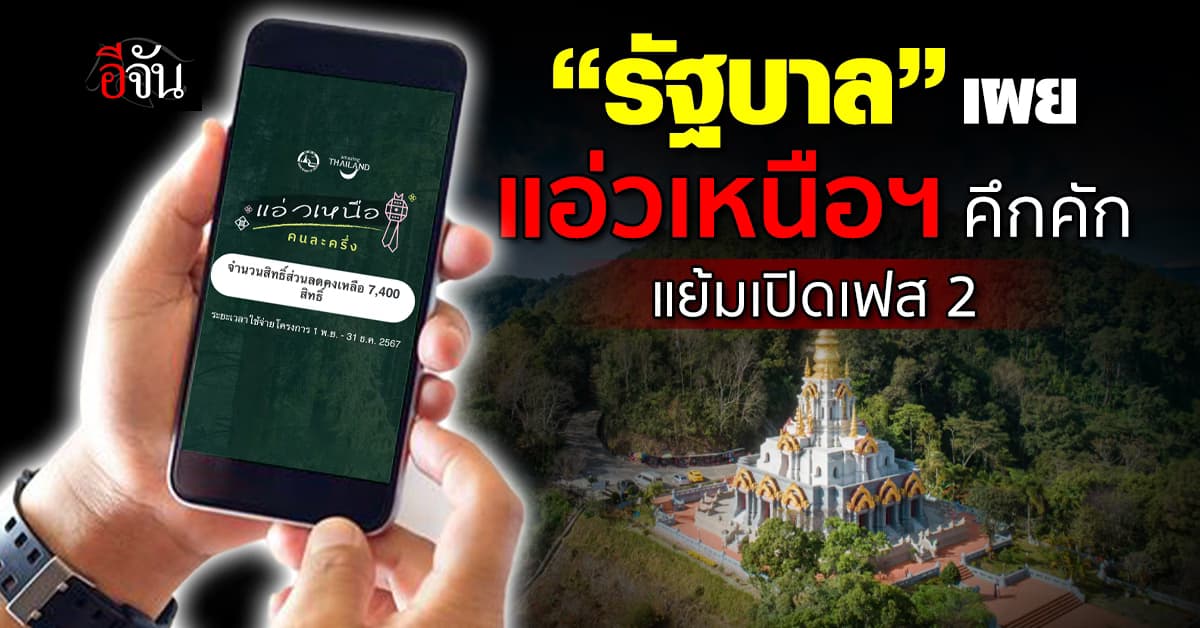 ปลื้ม! “รัฐบาล” เผยแอ่วเหนือคนละครึ่งคึกคัก แย้มเปิดเฟส 2