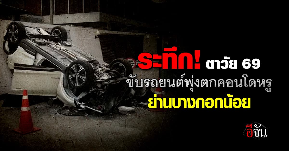 ระทึก! ตาวัย 69 ปี ขับรถยนต์พุ่งตกคอนโดหรู ย่านบางกอกน้อย