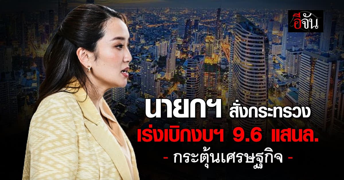 นายกฯ ไล่บี้หน่วยงานรัฐ เร่งเบิกงบฯ 9.6 แสนล. ปั๊มเศรษฐกิจ