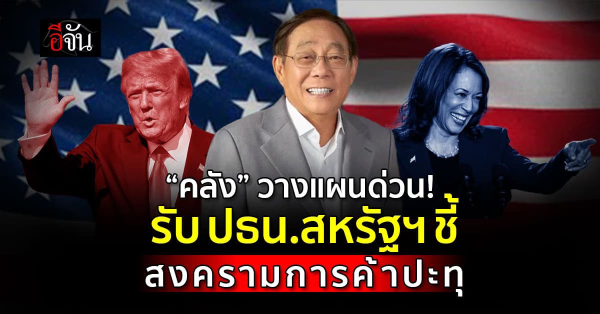 “คลัง” ปรับแผนรับมือสงครามการค้าเดือด หลังรู้ผลเลือกตั้งสหรัฐฯ