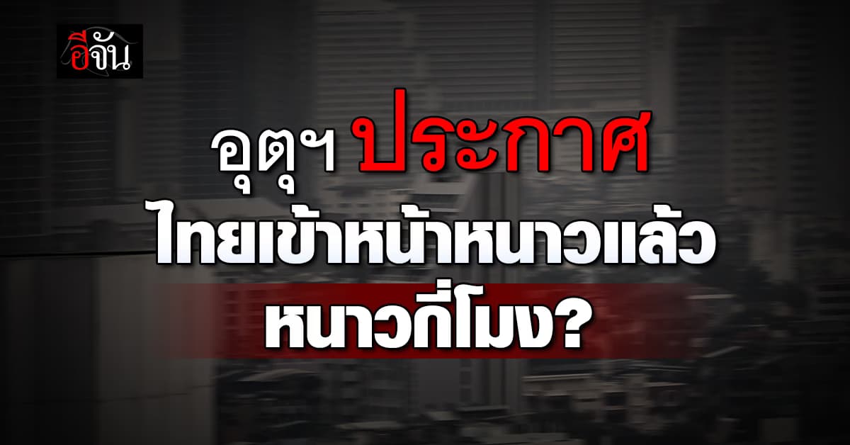 กรมอุตุฯประกาศ ไทยเข้าฤดูหนาวอย่างเป็นทางการ ตั้งแต่เมื่อวานนี้ (3 พ.ย. 67)