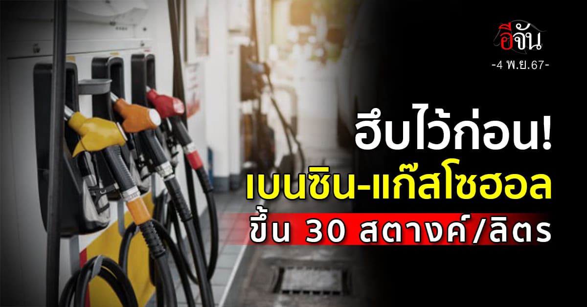 พรุ่งนี้ (5 พ.ย.67) เบนซิน-แก๊สโซฮอล์ ขึ้น 30 สตางค์/ลิตร