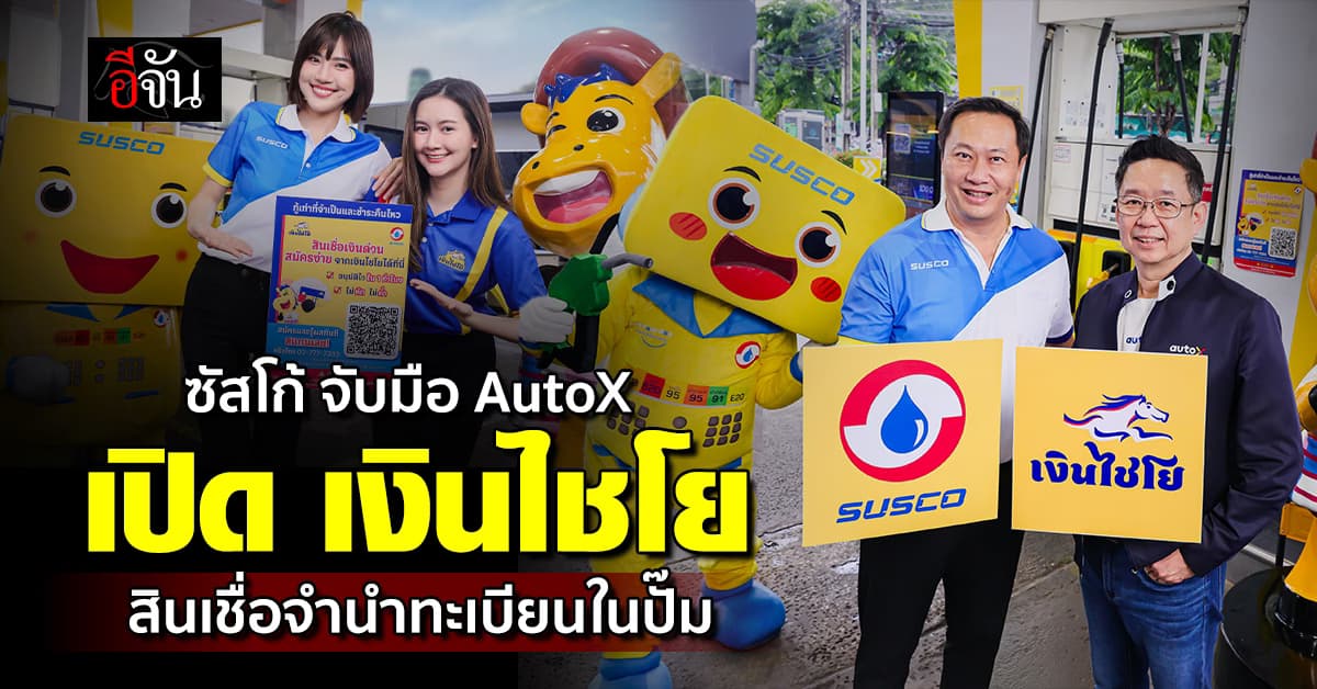 ซัสโก้ จับมือ AutoX จัด “เงินไชโย” สินเชื่อจำนำทะเบียน ใครมีรถ ได้หมดทุกประเภท