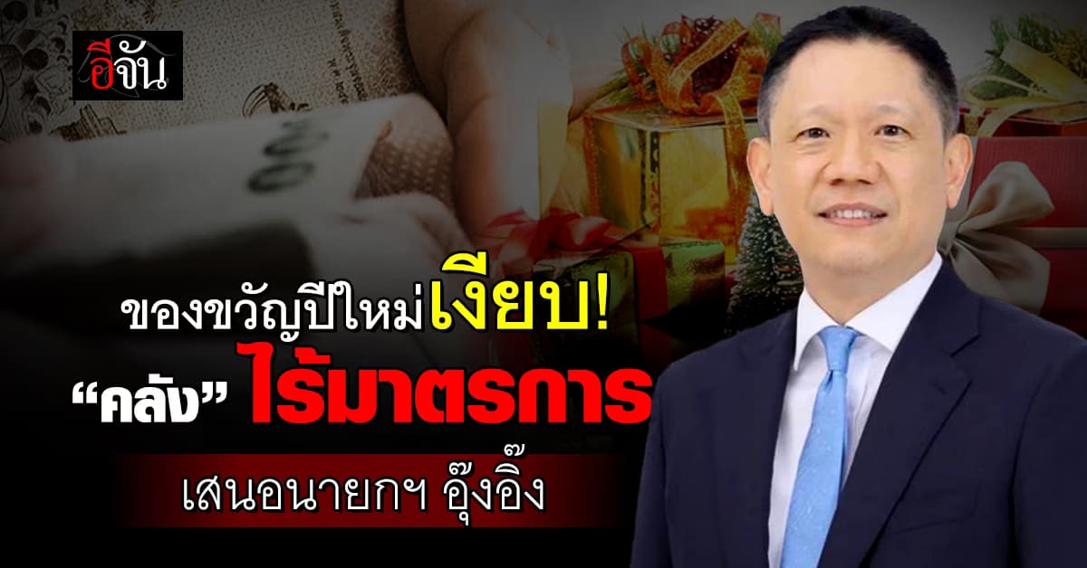 “คลัง” ไร้มาตรการกระตุ้นเสนอนายกฯ ลุ้นเบิกงบฯปี’68 เข้าเป้า 80%
