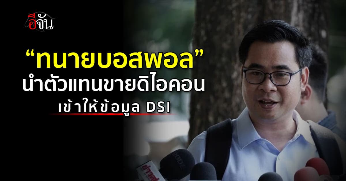 “ทนายบอสพอล” นำ 20 ตัวแทนขายดิไอคอน เข้าให้ข้อมูล DSI 