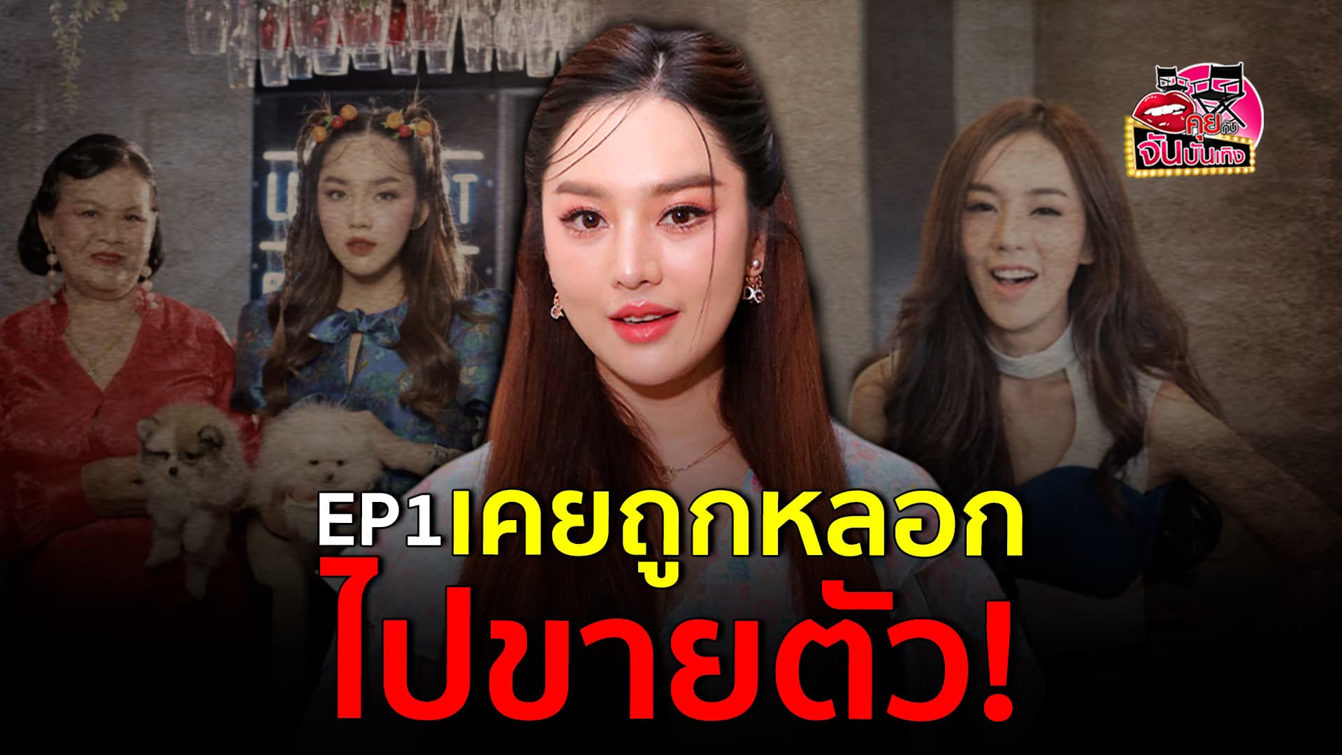 🎬คลิปบันเทิง : เปิดชีวิต เส้นด้าย พิมพ์ลดา เล่าเคยถูกหลอกไปขายตัว เจอดราม่าถล่มจนทำให้แม่ร้องไห้