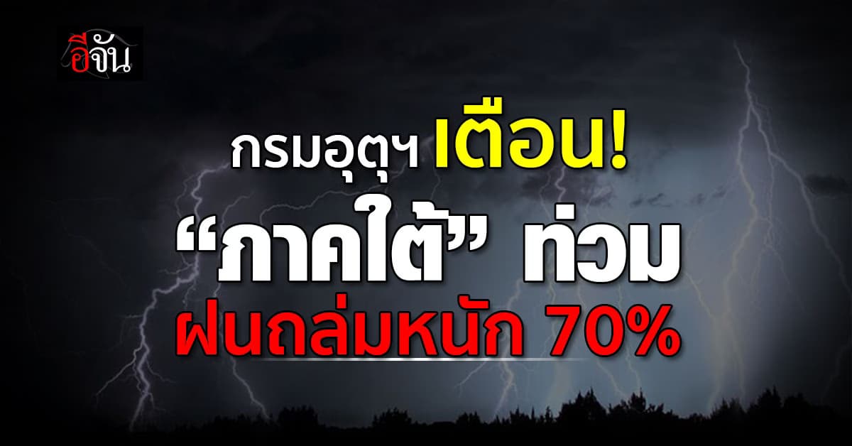 สภาพอากาศวันนี้ (5 ต.ค.67) อุตุฯ เผยภาคใต้ฝนถล่ม 70%
