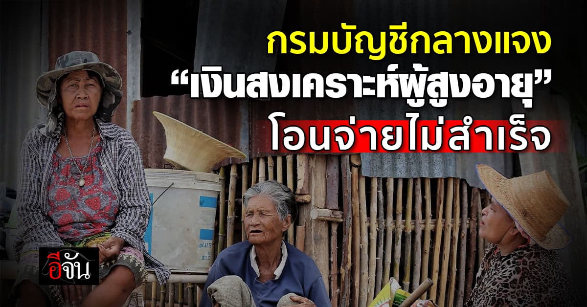 กรมบัญชีกลางแจง “เงินสงเคราะห์ผู้สูงอายุ” โอนจ่ายไม่สำเร็จ