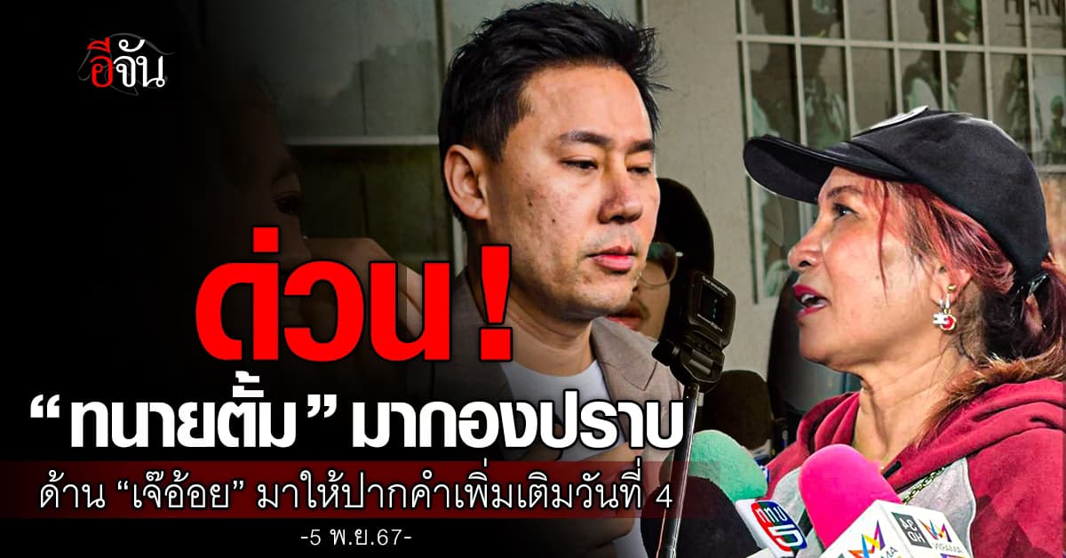 “เจ๊อ้อย” ให้ปากคำเพิ่ม ทนายยันไม่ทราบข้อมูลออกหมายจับ 5 ราย ปมทนายดังโกงเงิน 71 ล้าน