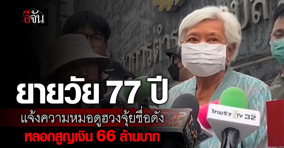 ยายวัย 77 ปี โร่แจ้งความเอาผิดหมอดูฮวงจุ้ยดัง หลังถูกหลอกสูญเงิน 66 ล้านบาท