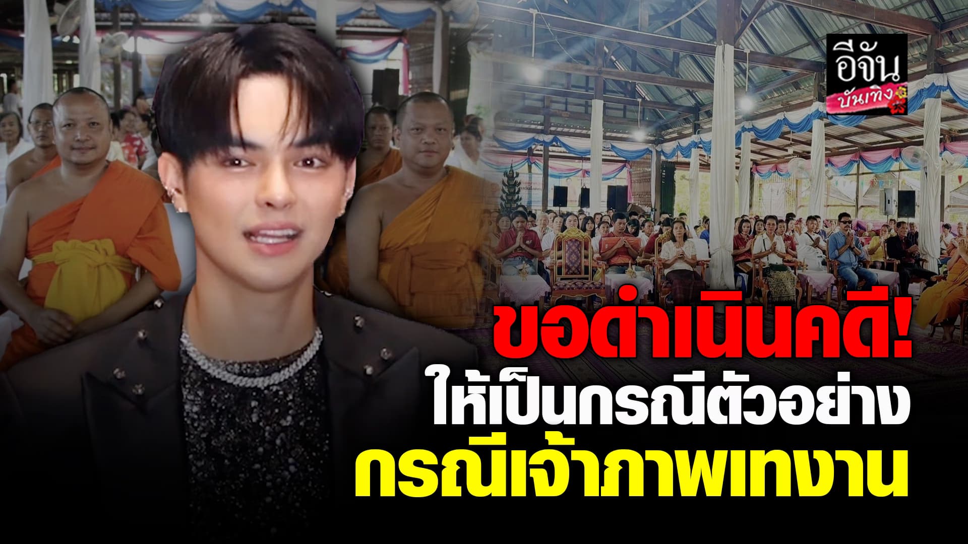 🎬คลิปบันเทิง : ไม่อยากให้เกิดกับใคร แบงค์ ศรราม เปิดใจ เดินหน้าดำเนินคดี กรณีเจ้าภาพเทงานกฐิน