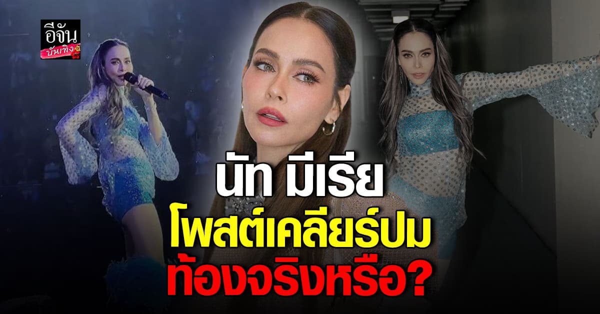 นัท มีเรีย เคลียร์เอง! ตั้งท้องจริงหรือไม่?