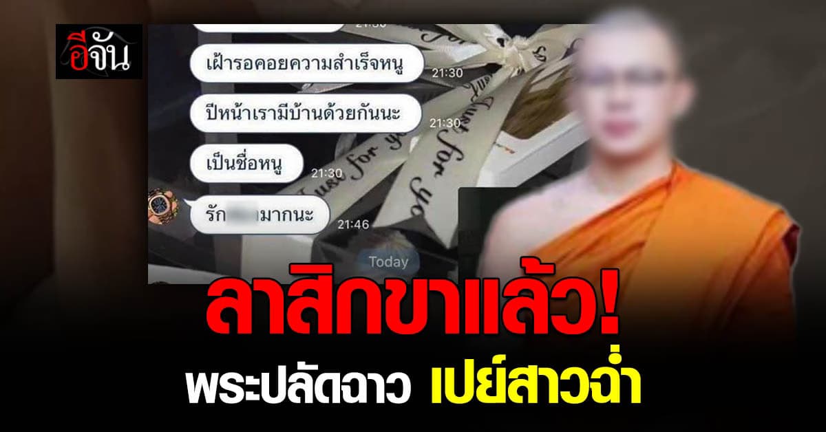 สำนักพุทธฯ เผย พระปลัดใจป๋า วัดดังมหาสารคาม ลาสิขาแล้ว  