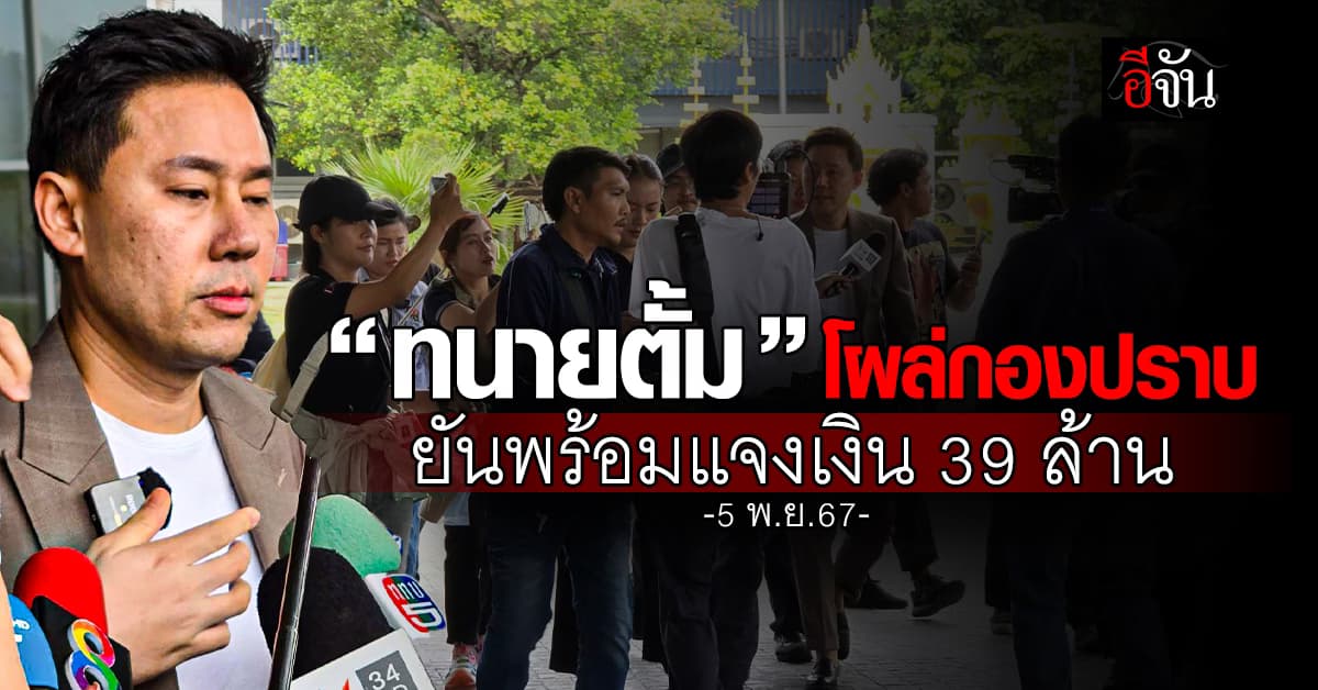 “ทนายตั้ม” โผล่กองปราบ พร้อมแจงเงิน 39 ล้าน เผยไม่พร้อมคุย “เจ๊อ้อย”