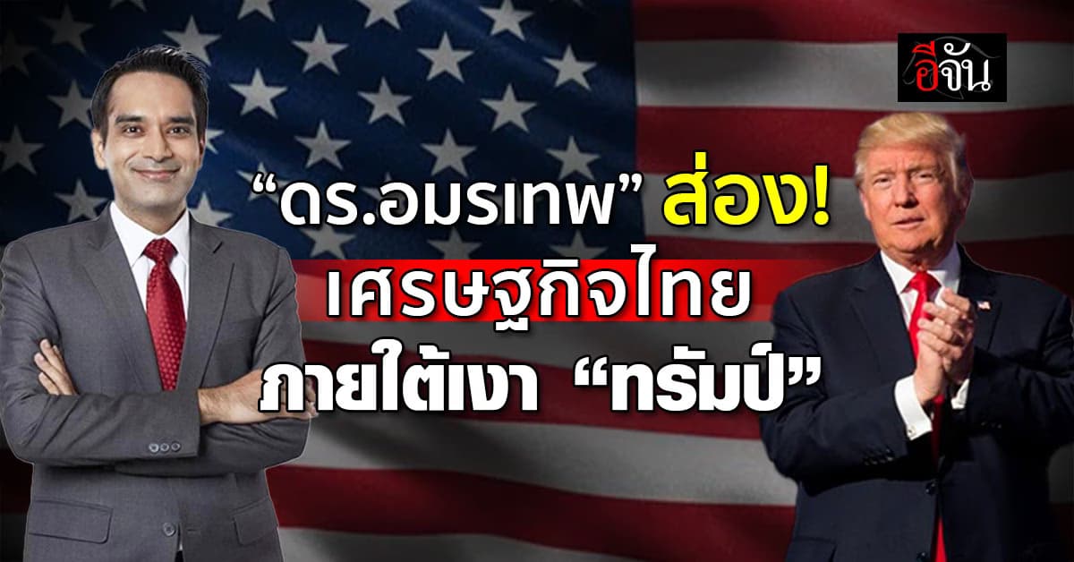 ส่องผลบวก-ลบ เศรษฐกิจไทย หาก “ทรัมป์” ขึ้นตำแหน่ง ปธน.สหรัฐฯ