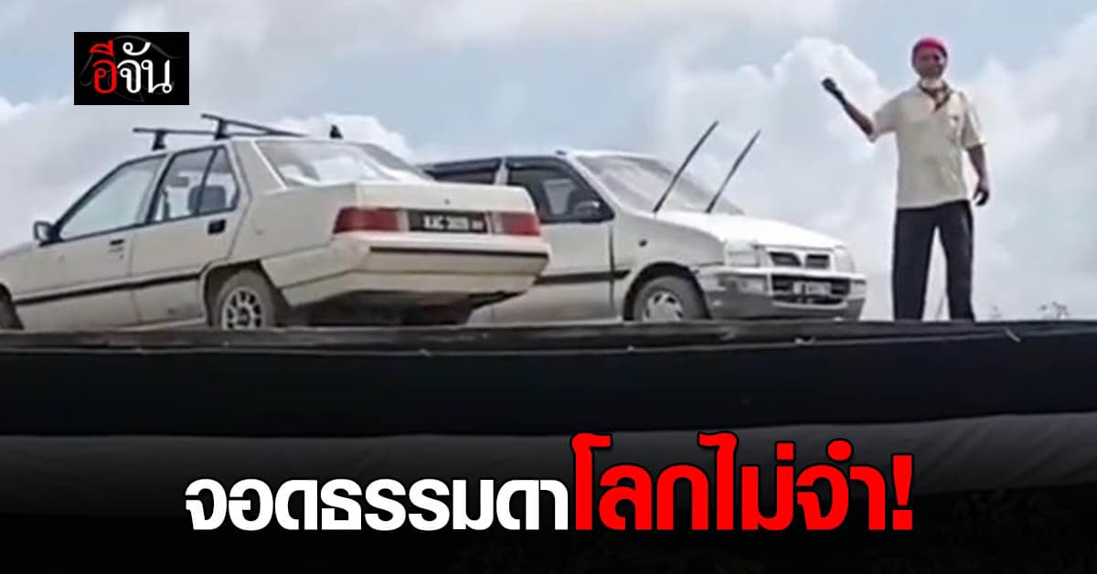 แบบนี้ก็มี! ลุงวัย 64 จอดรถ 2 คันบนหลังคาบ้าน หลังต้องใช้ที่จัดงานแต่ง