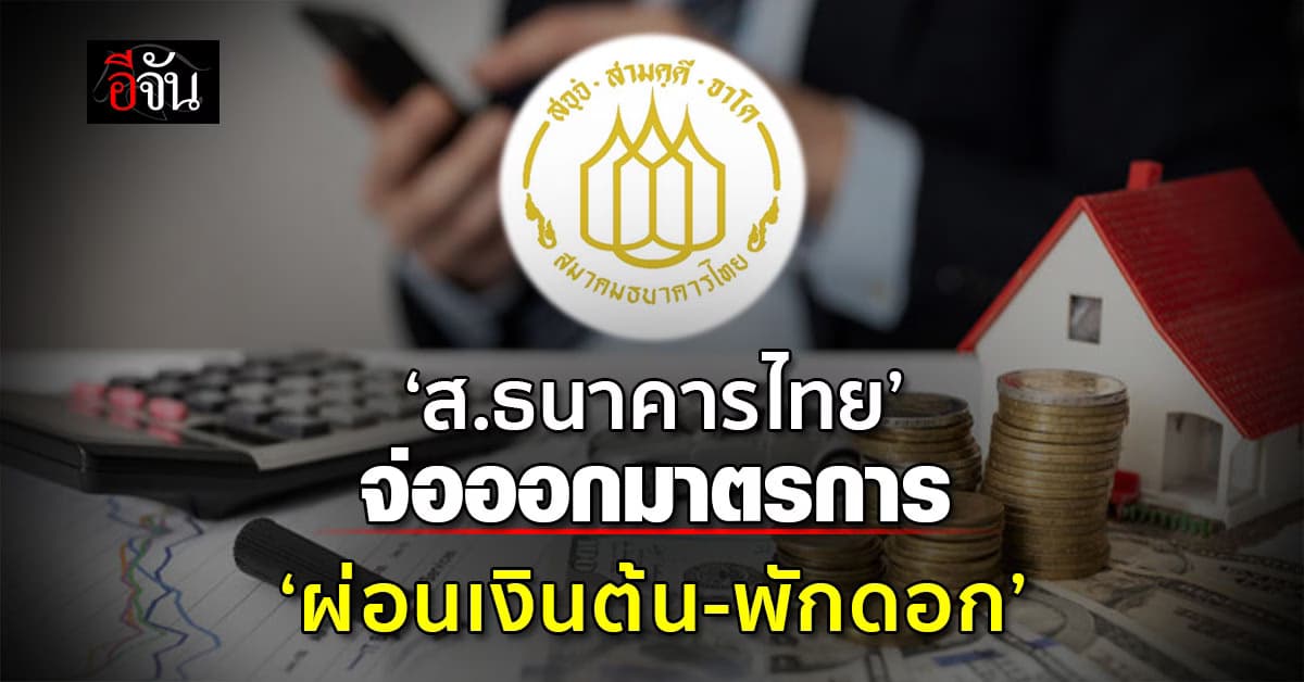 ‘ส.ธนาคารไทย’ จ่อออกมาตรการ ‘ผ่อนเงินต้น-พักจ่ายดอก’ อุ้มรายย่อย 