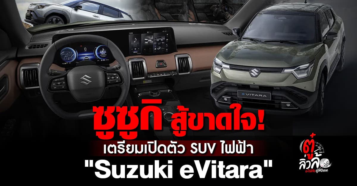 ซูซูกิสู้ขาดใจ เตรียมเปิดตัว Suzuki eVitara Suv ไฟฟ้า 100%