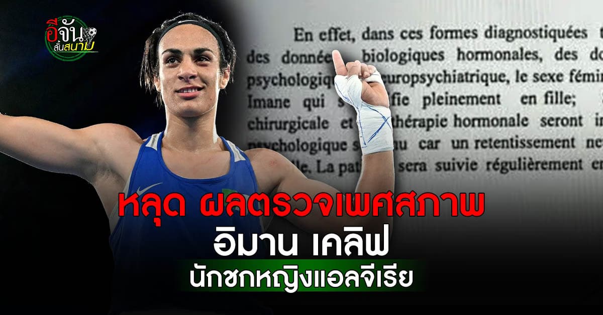 หลุด ผลตรวจเพศสภาพ อิมาน เคลิฟ นักชกสาวแอลจีเรีย