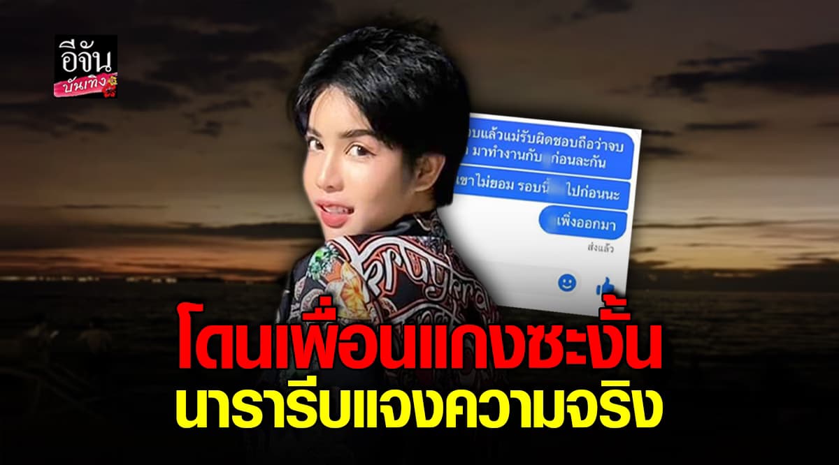 นารา เครปกะเทย รีบชี้แจง หลังโพสต์เล่า เพื่อนขโมยของร้านดัง