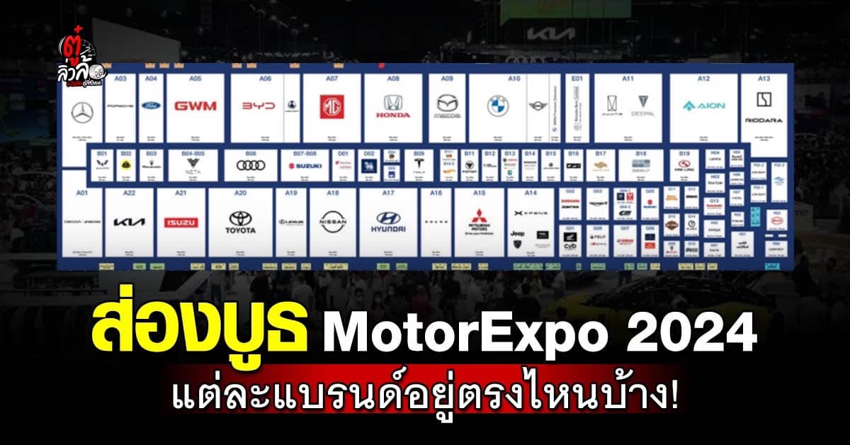 เปิดผัง! ตู๋ลิ่วล้อพาส่องบูธแบรนด์รถยนต์ในงาน MotorExpo 2024
