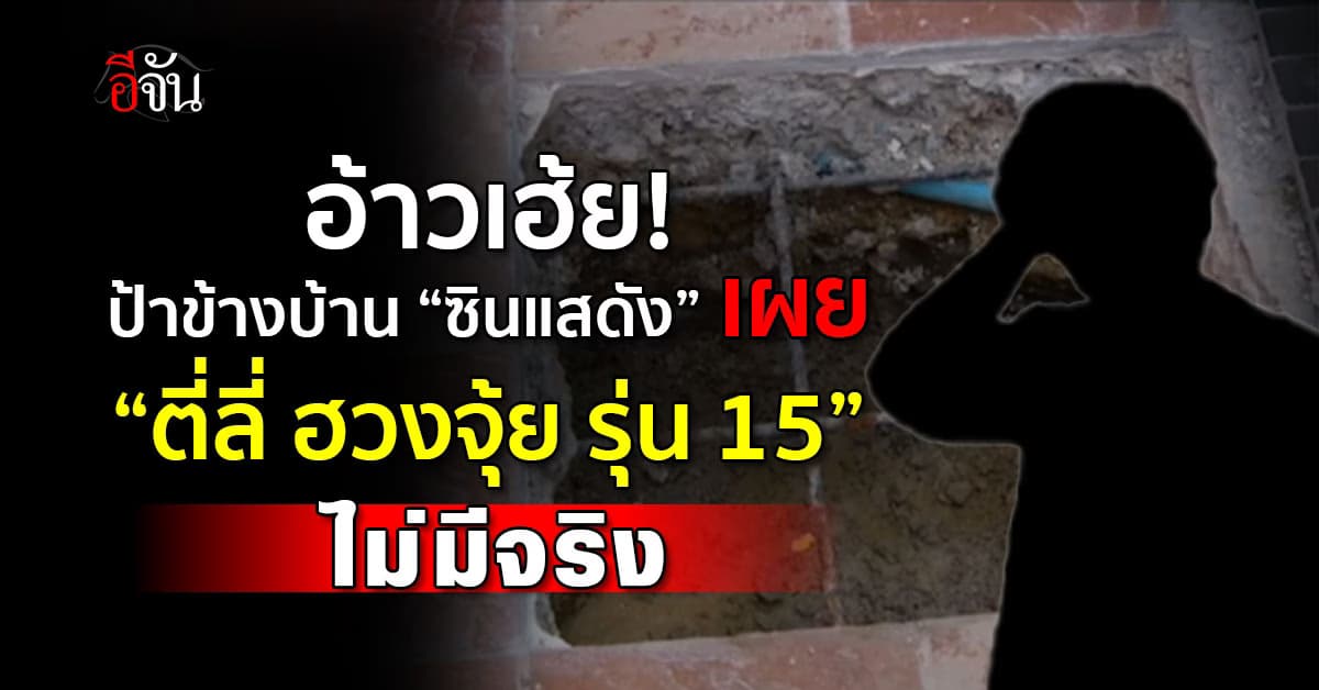 อ้าวเฮ้ย! ป้าข้างบ้าน “ซินแสดัง” เผย “ตี่ลี่ ฮวงจุ้ย รุ่น 15” ไม่มีจริง? 
