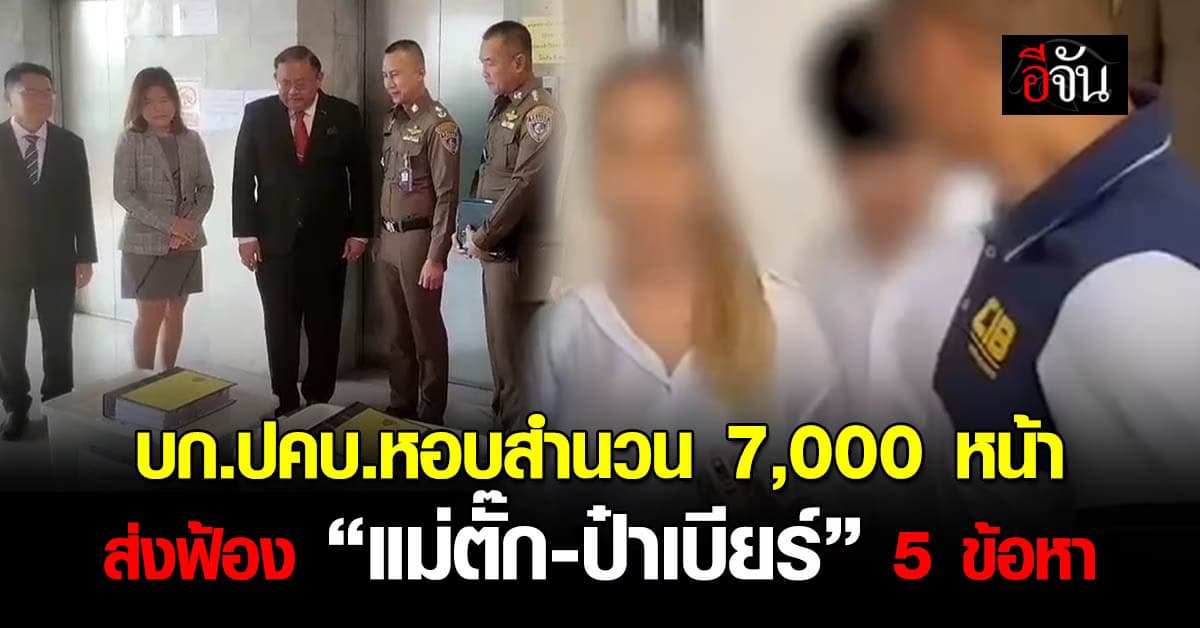 บก.ปคบ.หอบสำนวน 7,000 หน้า ส่งฟ้อง “แม่ตั๊ก-ป๋าเบียร์” 5 ข้อหา
