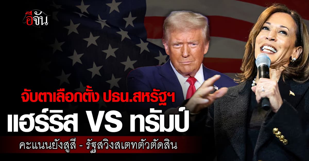 จับตา เลือกประธานาธิบดีสหรัฐฯ แฮร์ริส vs ทรัมป์ คะแนนนิยมยังสูสี 
