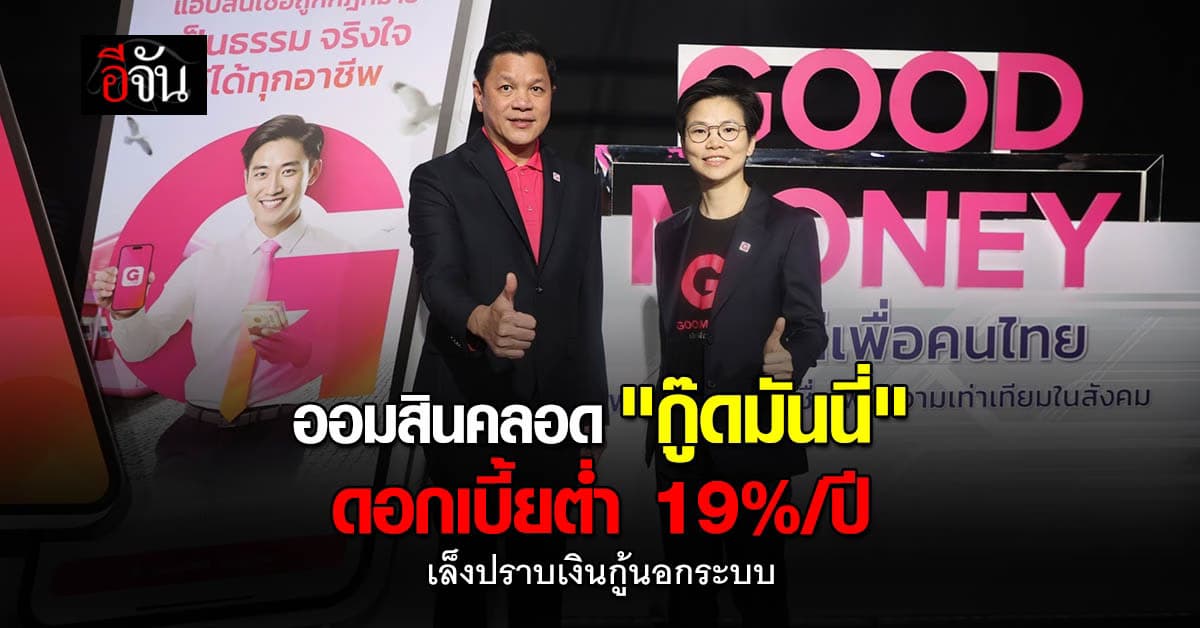 กู๊ดมันนี่ แอปใหม่จากออมสิน ปล่อยสินเชื่อดอกเบี้ยต่ำ เล็งปราบเงินกู้นอกระบบ